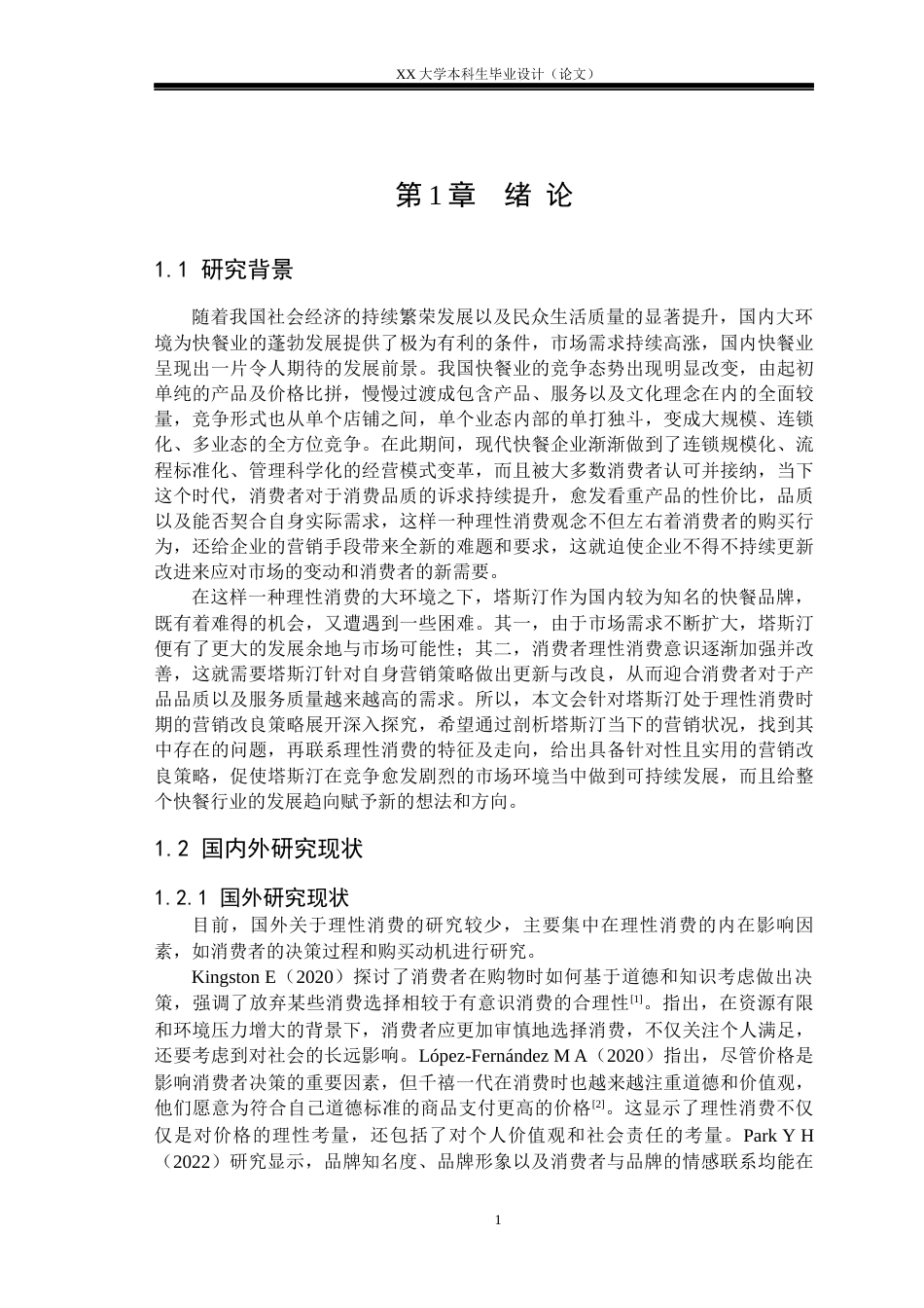 25年WH市场营销 理性消费背景下塔斯汀的营销提升策略研究14.57-AI3.98-约19327字符.docx_第6页