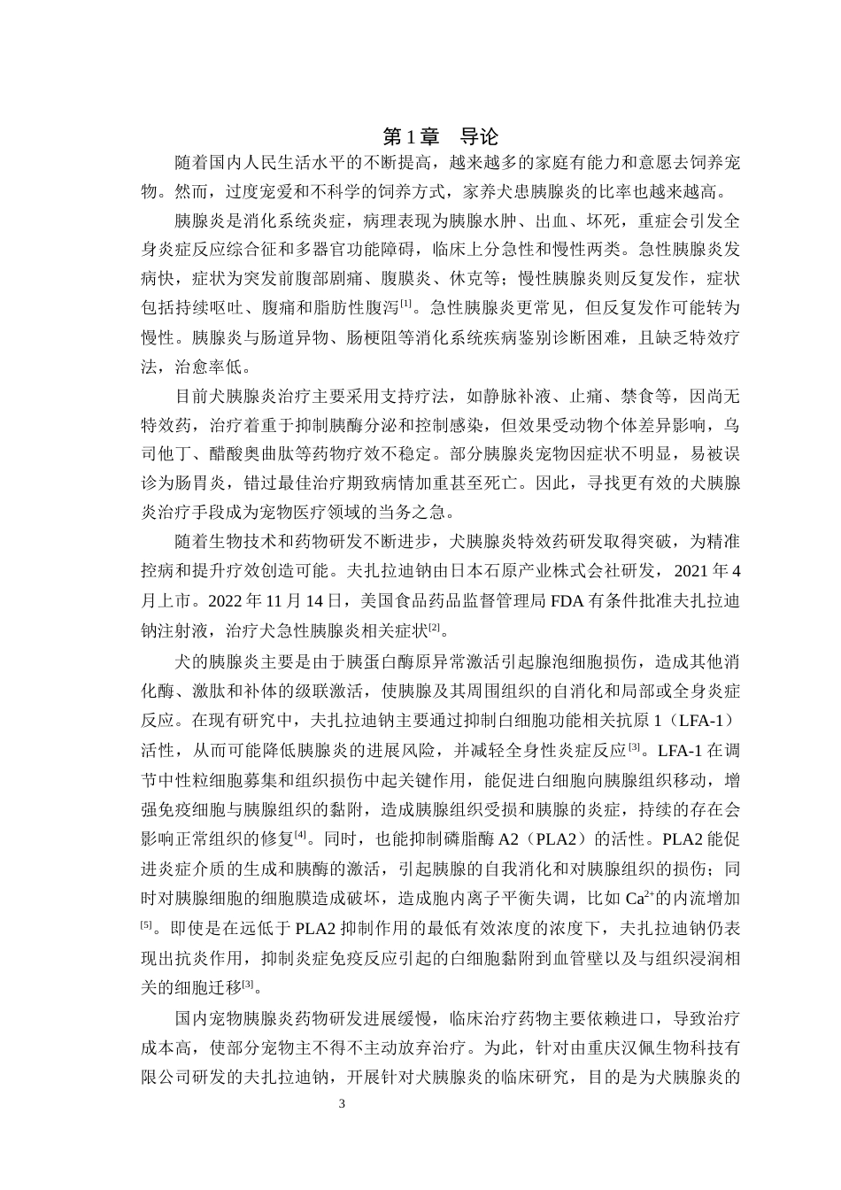 25年WH动物医学 夫扎拉迪钠治疗犬胰腺炎临床研究15.27-AI29.72最终稿-约7054字符.docx_第4页