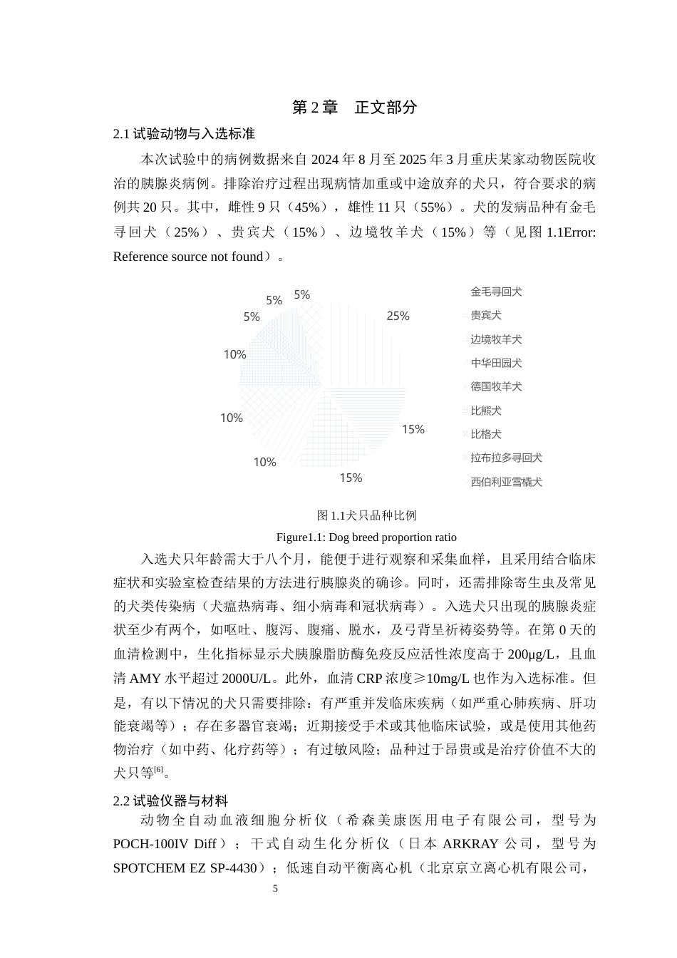25年WH动物医学 夫扎拉迪钠治疗犬胰腺炎临床研究15.27-AI29.72最终稿-约7054字符.docx_第6页