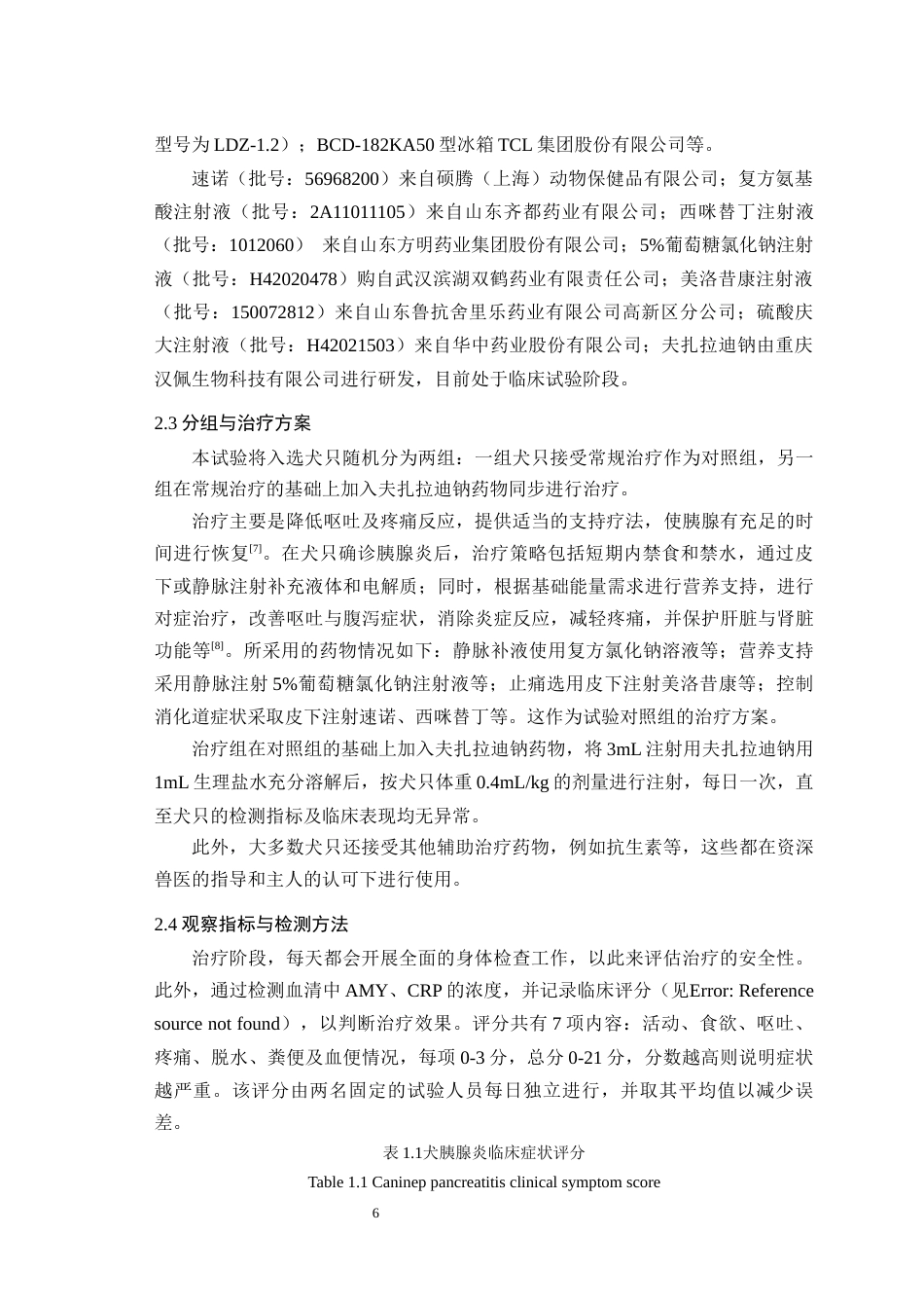 25年WH动物医学 夫扎拉迪钠治疗犬胰腺炎临床研究15.27-AI29.72最终稿-约7054字符.docx_第7页