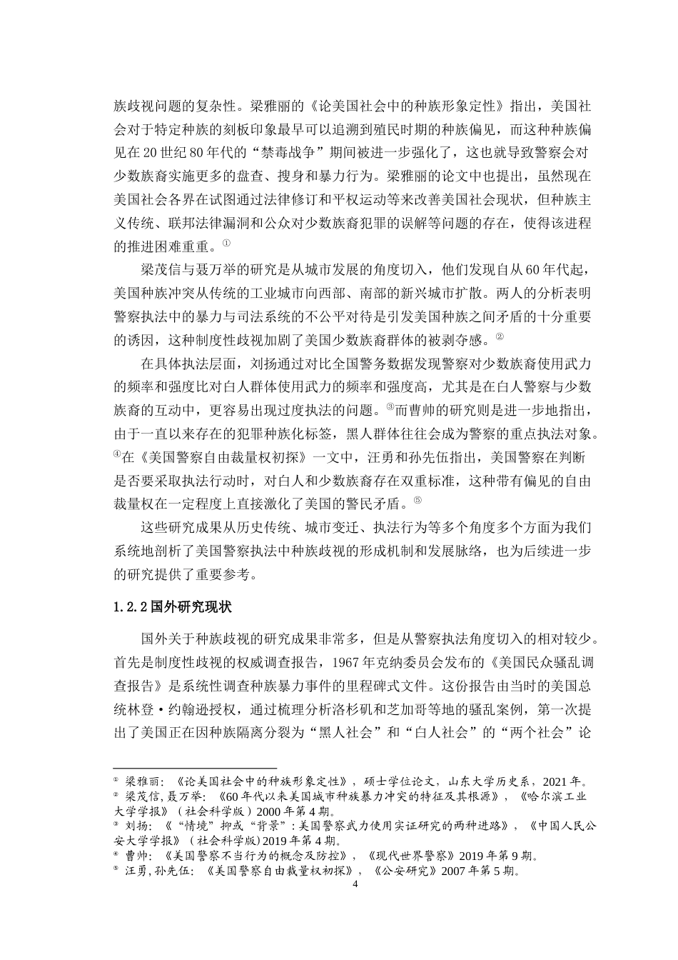 25年WH历史学（师范） 20世纪60年代以来美国警察执法中的种族歧视研究11.79-AI9.94-约21031字符.doc_第5页
