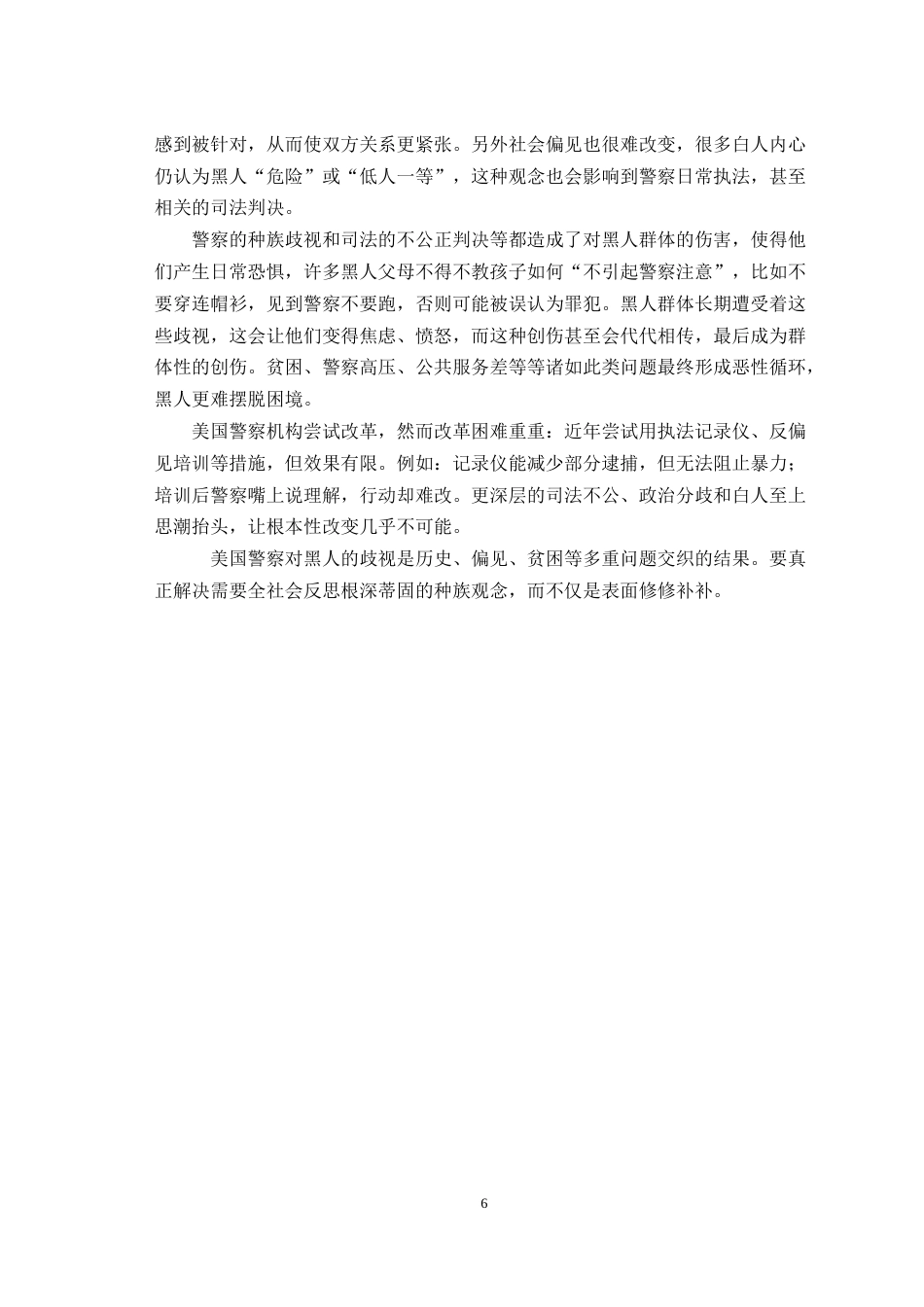 25年WH历史学（师范） 20世纪60年代以来美国警察执法中的种族歧视研究11.79-AI9.94-约21031字符.doc_第7页