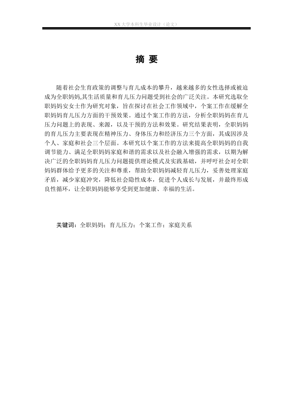 25年WH社会工作 个案工作介入全职妈妈育儿压力问题的实务研究——以安女士为例13.39-AI22.27-约31250字符.docx_第1页