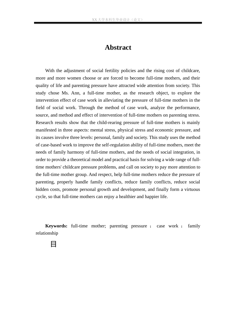 25年WH社会工作 个案工作介入全职妈妈育儿压力问题的实务研究——以安女士为例13.39-AI22.27-约31250字符.docx_第2页