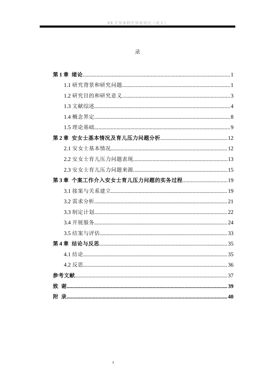 25年WH社会工作 个案工作介入全职妈妈育儿压力问题的实务研究——以安女士为例13.39-AI22.27-约31250字符.docx_第3页