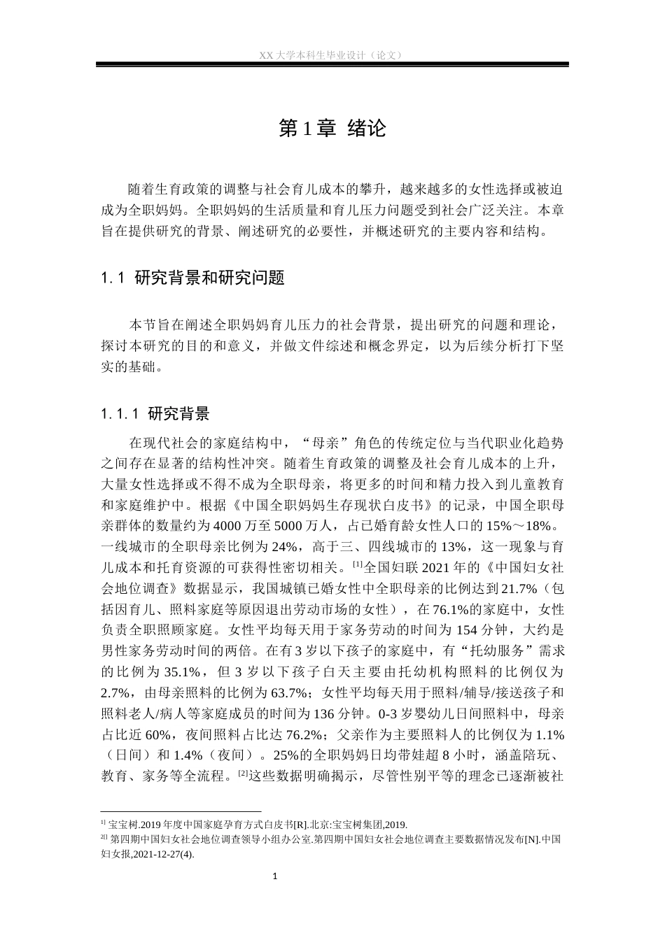 25年WH社会工作 个案工作介入全职妈妈育儿压力问题的实务研究——以安女士为例13.39-AI22.27-约31250字符.docx_第4页