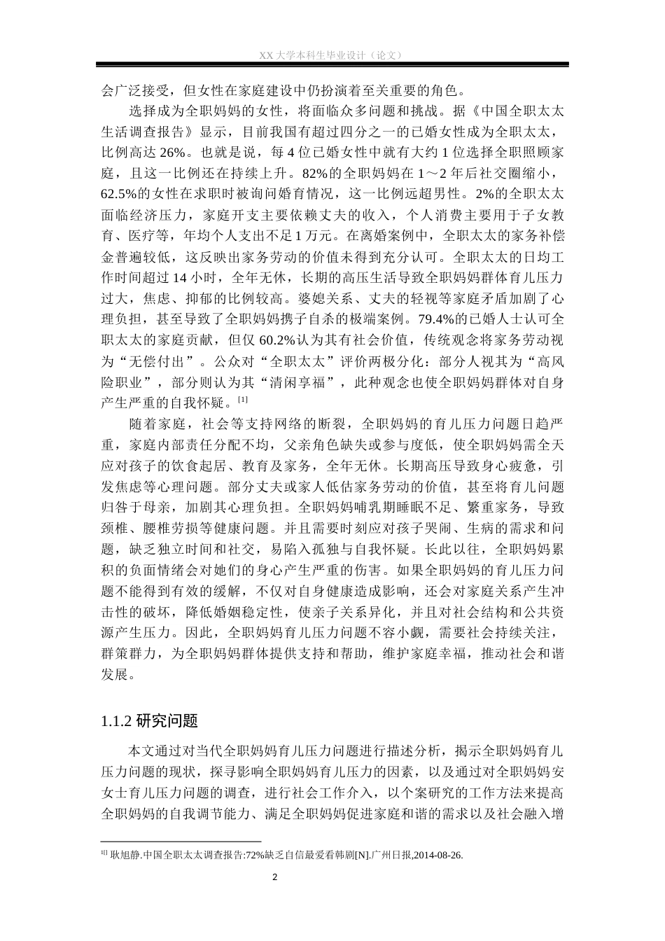 25年WH社会工作 个案工作介入全职妈妈育儿压力问题的实务研究——以安女士为例13.39-AI22.27-约31250字符.docx_第5页