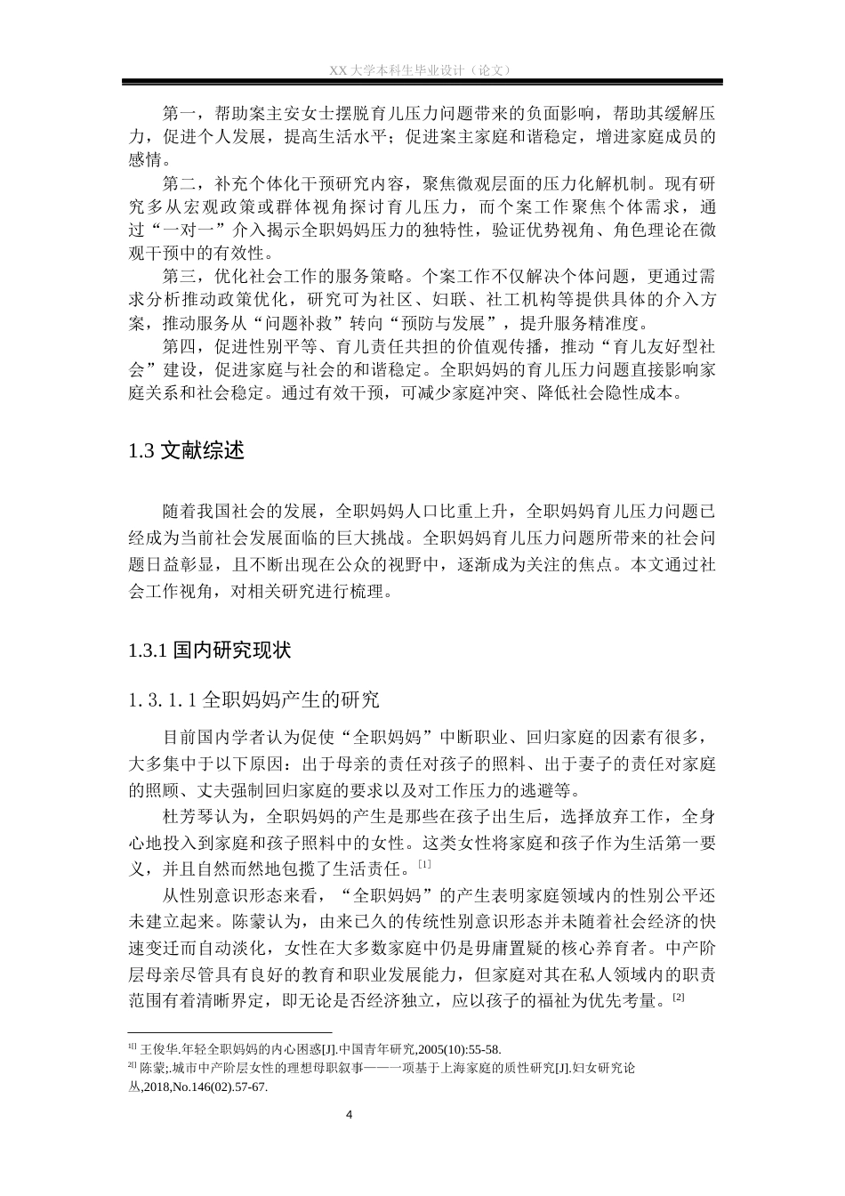 25年WH社会工作 个案工作介入全职妈妈育儿压力问题的实务研究——以安女士为例13.39-AI22.27-约31250字符.docx_第7页