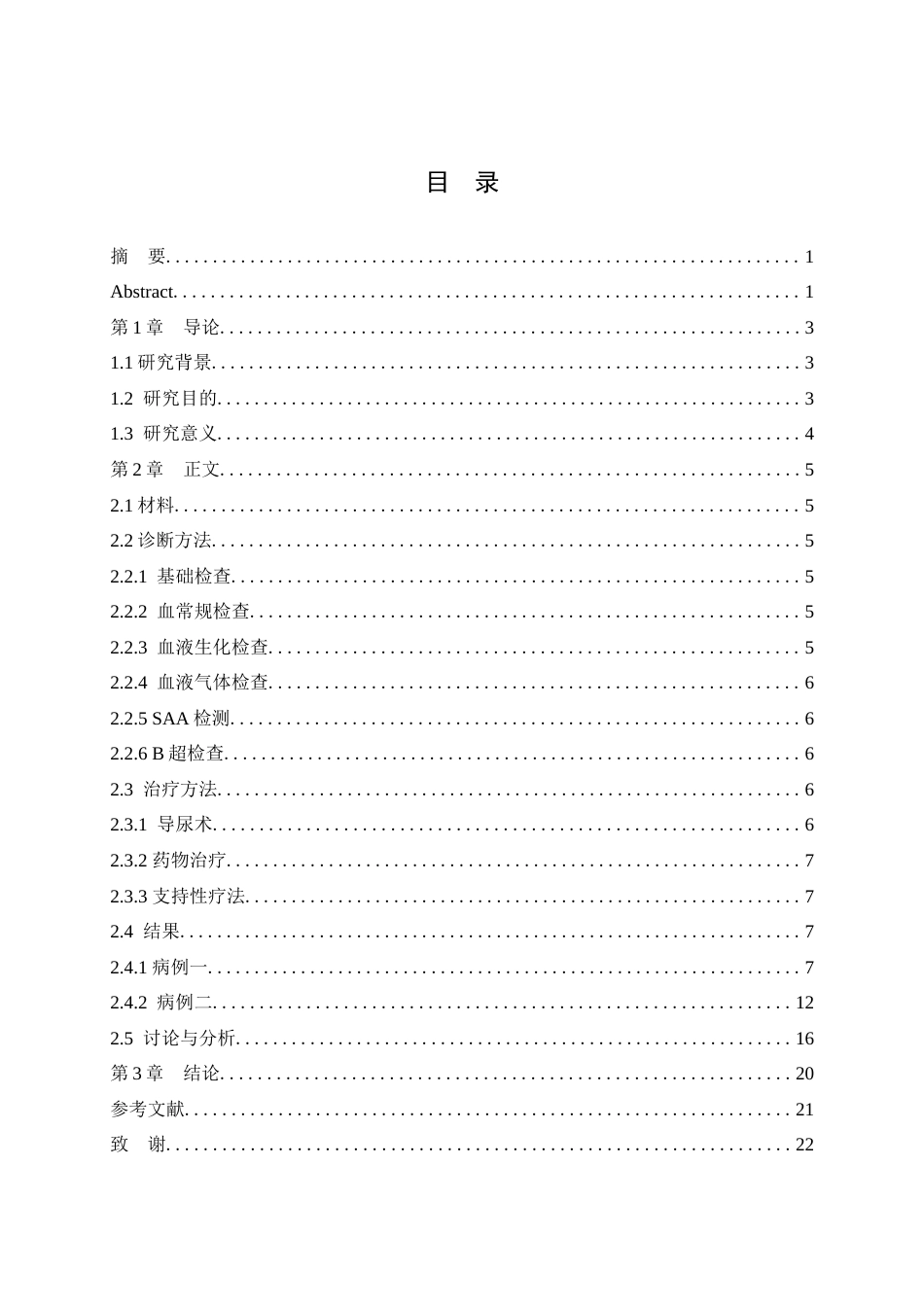 25年WH中兽医学 猫尿路阻塞的病因、诊断与治疗  ——基于两例临床病例的研究26.75-AI9.52最终稿-约12738字符.docx_第1页