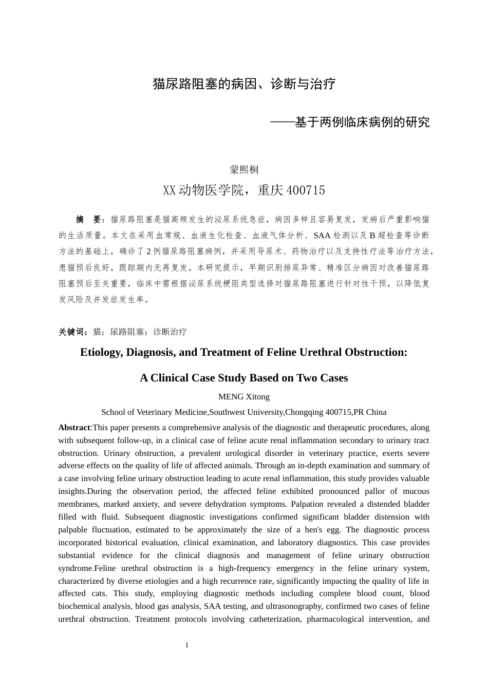 25年WH中兽医学 猫尿路阻塞的病因、诊断与治疗  ——基于两例临床病例的研究26.75-AI9.52最终稿-约12738字符.docx_第2页