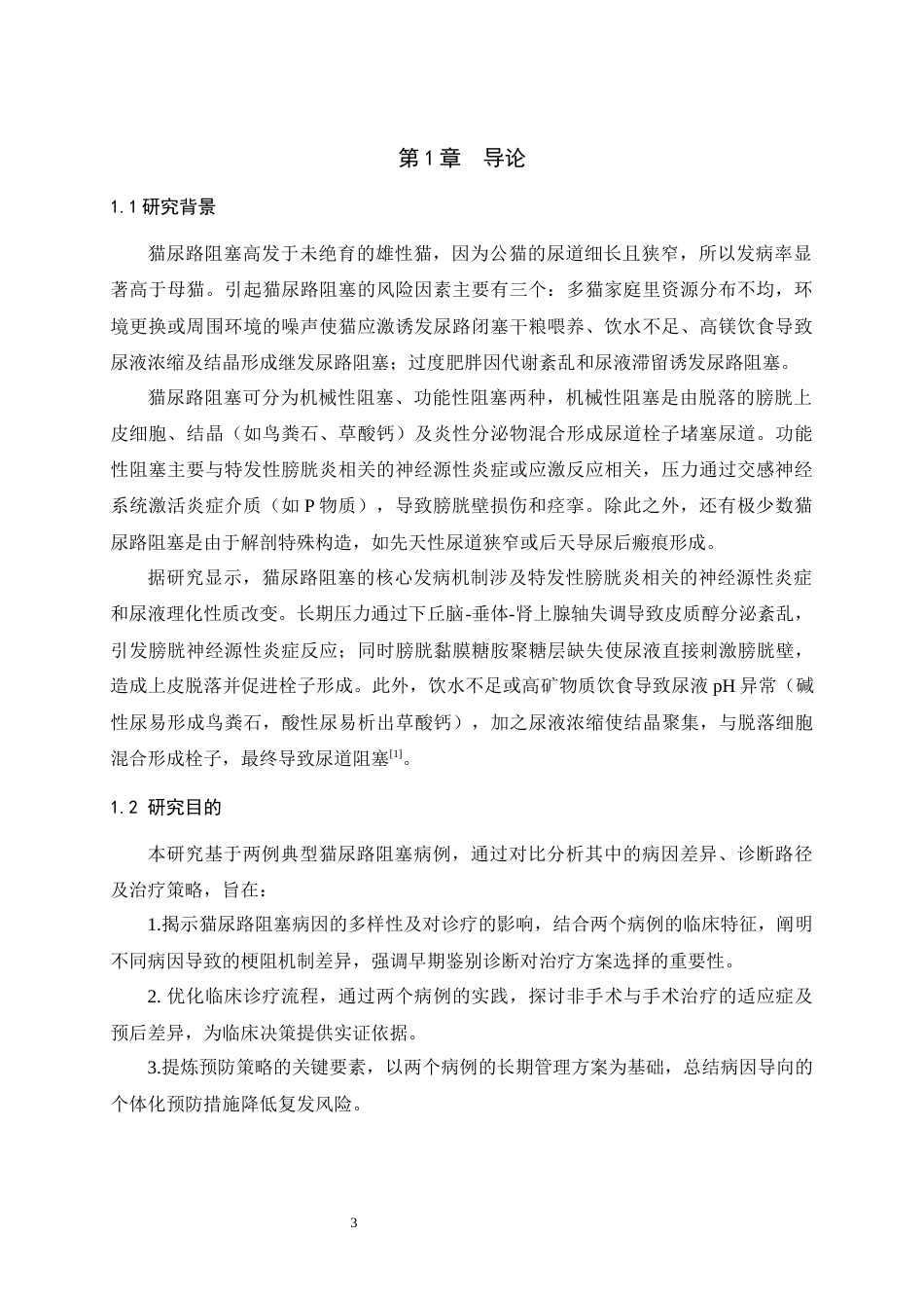 25年WH中兽医学 猫尿路阻塞的病因、诊断与治疗  ——基于两例临床病例的研究26.75-AI9.52最终稿-约12738字符.docx_第4页