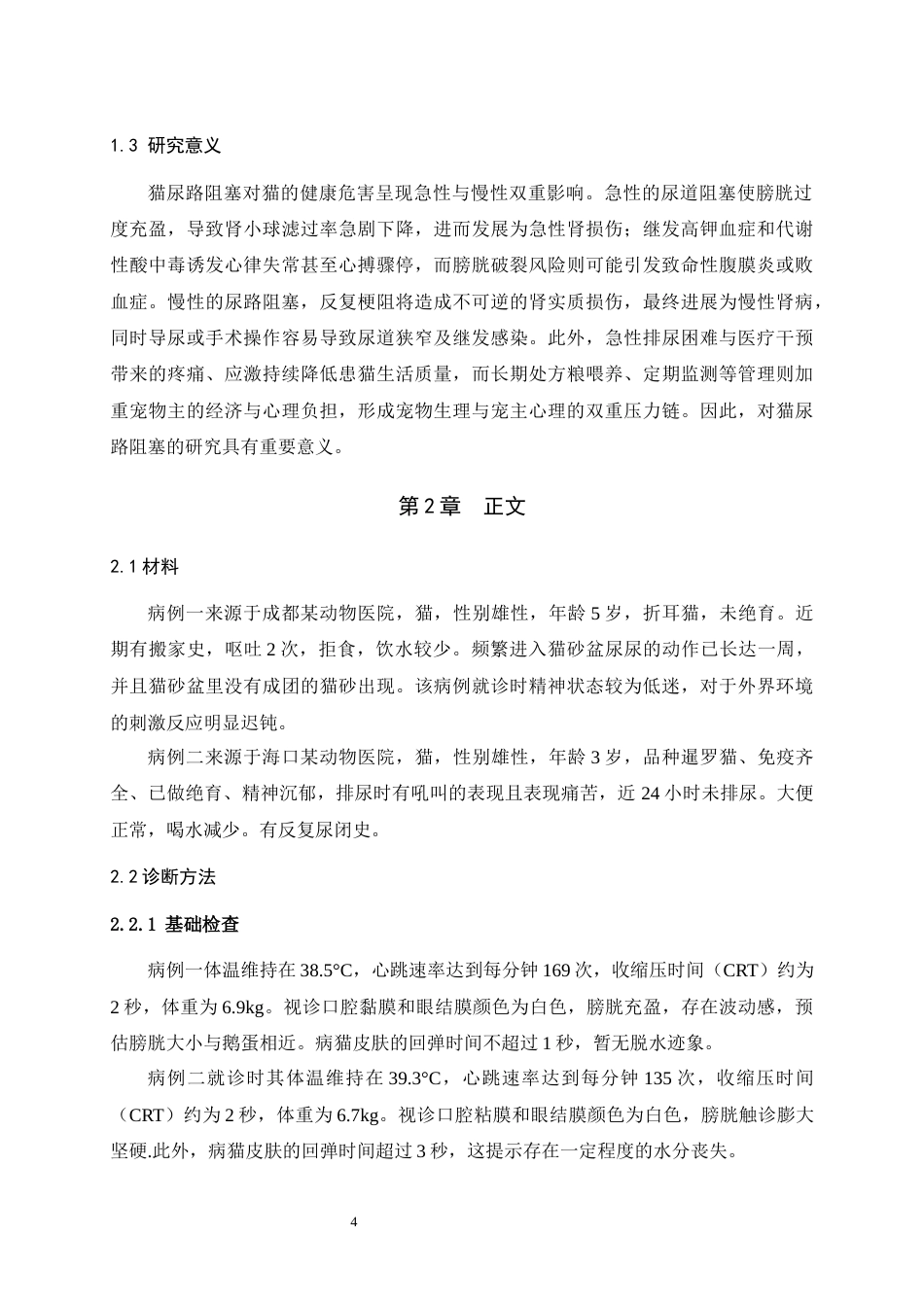 25年WH中兽医学 猫尿路阻塞的病因、诊断与治疗  ——基于两例临床病例的研究26.75-AI9.52最终稿-约12738字符.docx_第5页