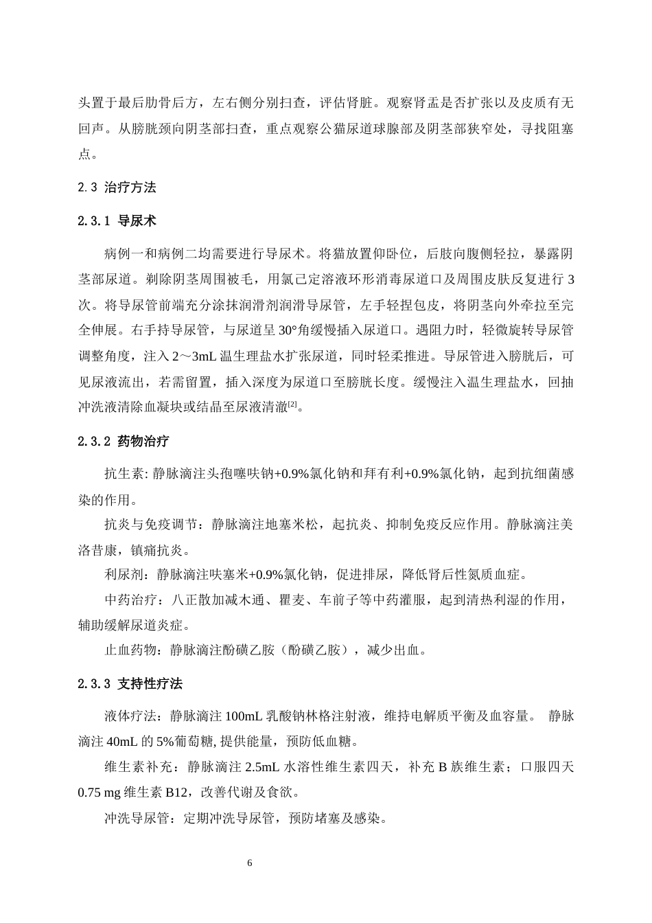 25年WH中兽医学 猫尿路阻塞的病因、诊断与治疗  ——基于两例临床病例的研究26.75-AI9.52最终稿-约12738字符.docx_第7页