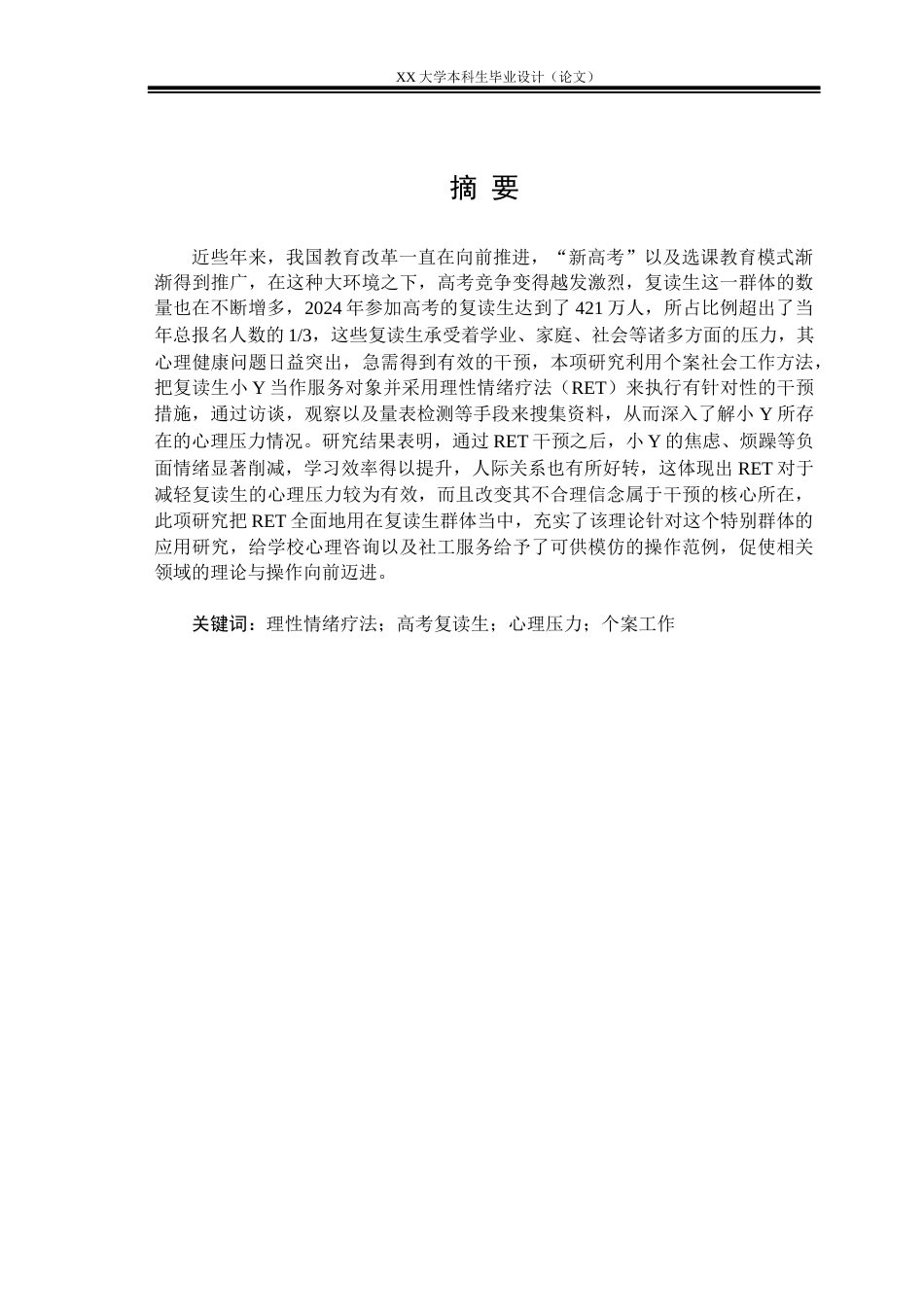 25年WH社会工作 理性情绪疗法缓解高考复读生心理压力的个案工作介入—— 以复读生小Y个案服务为例1.63-AI30.0-约31179字符.docx_第1页