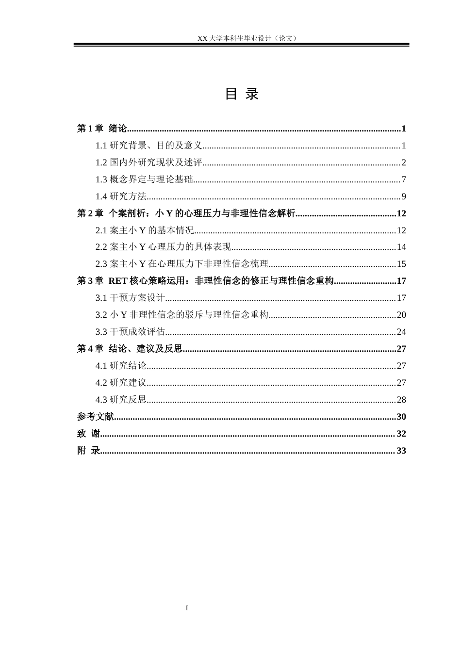 25年WH社会工作 理性情绪疗法缓解高考复读生心理压力的个案工作介入—— 以复读生小Y个案服务为例1.63-AI30.0-约31179字符.docx_第3页