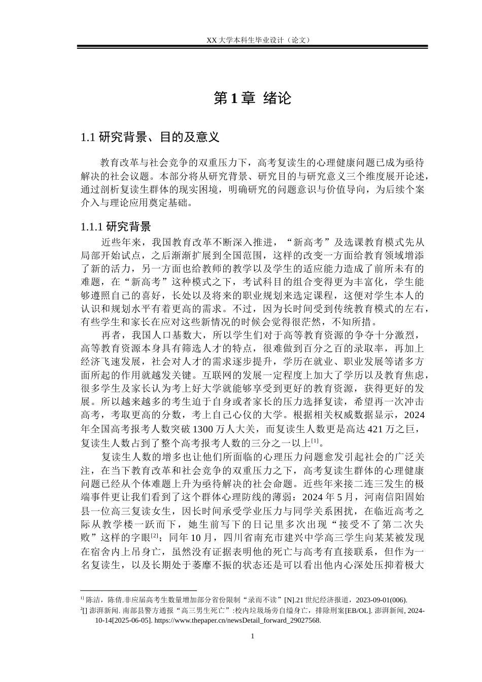 25年WH社会工作 理性情绪疗法缓解高考复读生心理压力的个案工作介入—— 以复读生小Y个案服务为例1.63-AI30.0-约31179字符.docx_第4页