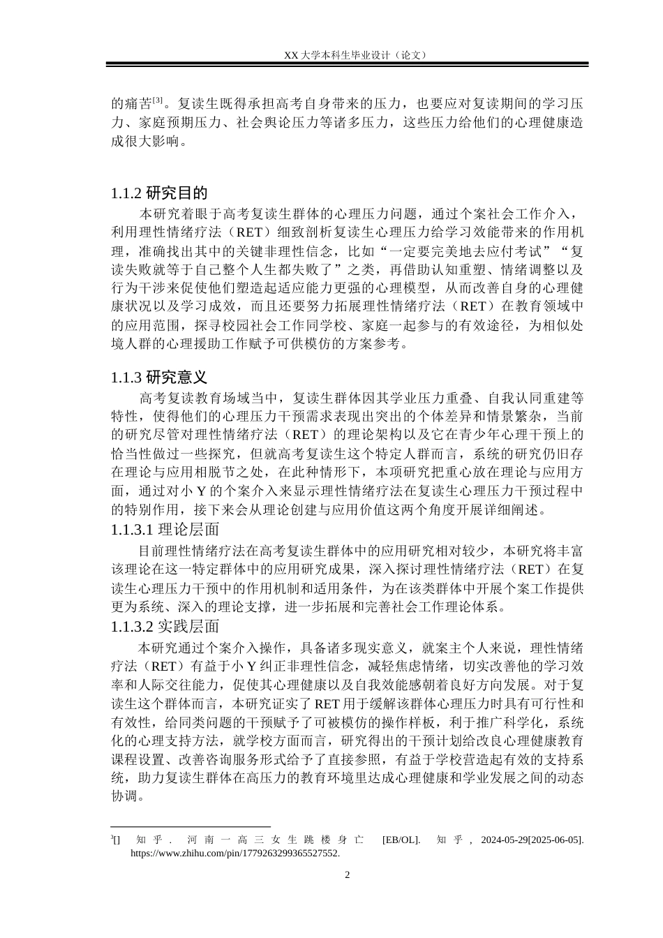 25年WH社会工作 理性情绪疗法缓解高考复读生心理压力的个案工作介入—— 以复读生小Y个案服务为例1.63-AI30.0-约31179字符.docx_第5页