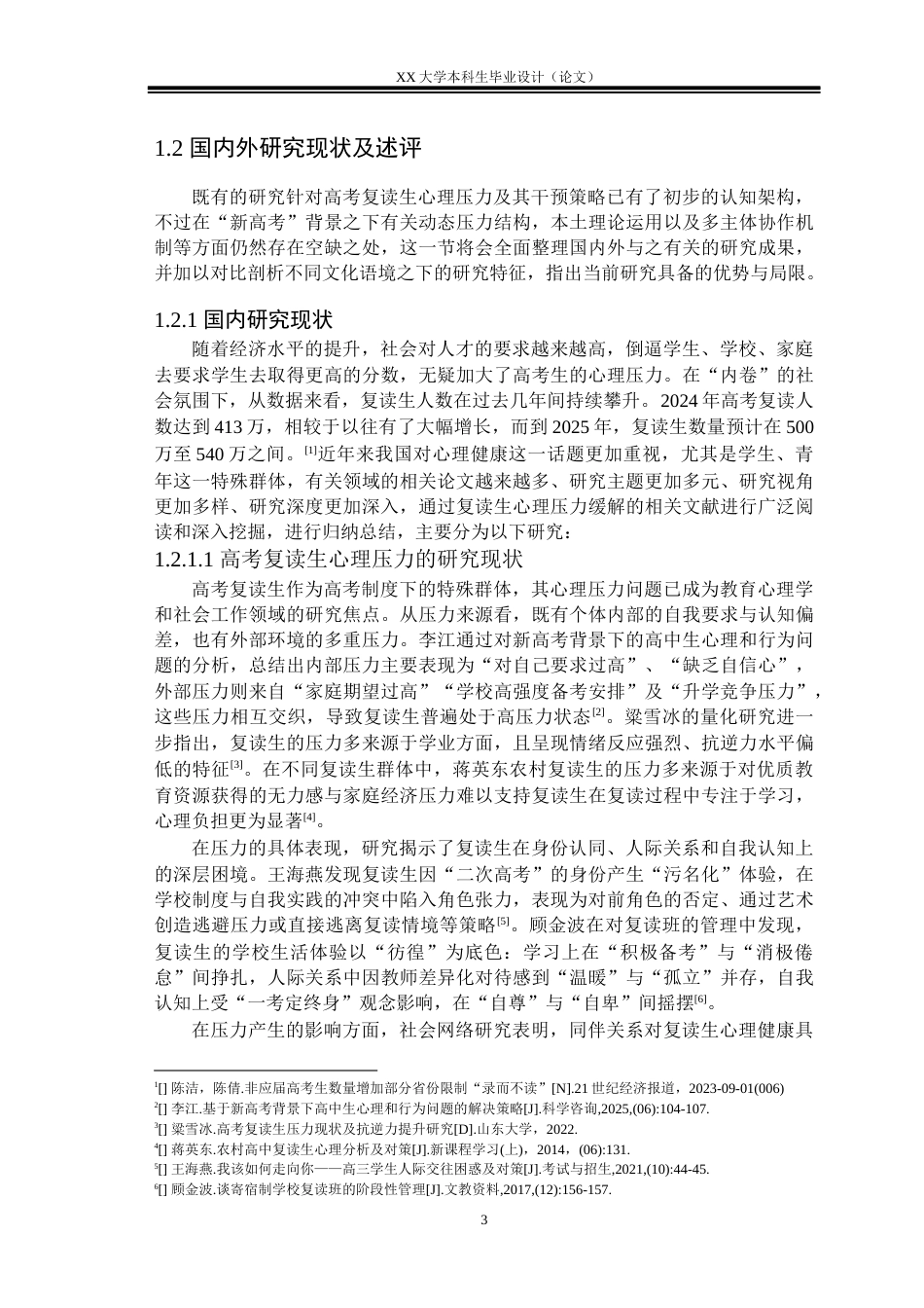 25年WH社会工作 理性情绪疗法缓解高考复读生心理压力的个案工作介入—— 以复读生小Y个案服务为例1.63-AI30.0-约31179字符.docx_第6页