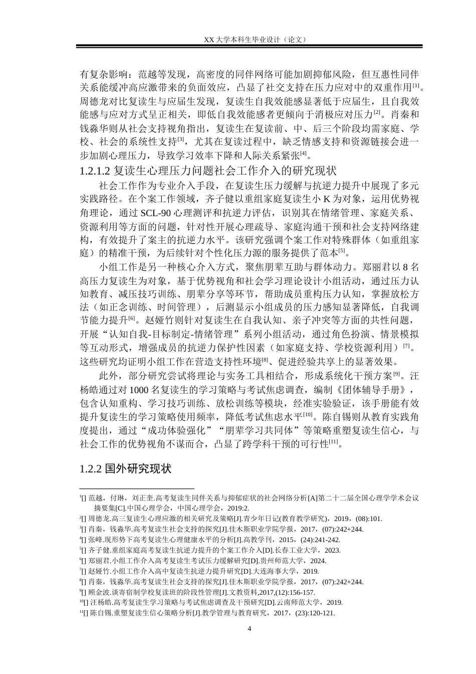 25年WH社会工作 理性情绪疗法缓解高考复读生心理压力的个案工作介入—— 以复读生小Y个案服务为例1.63-AI30.0-约31179字符.docx_第7页