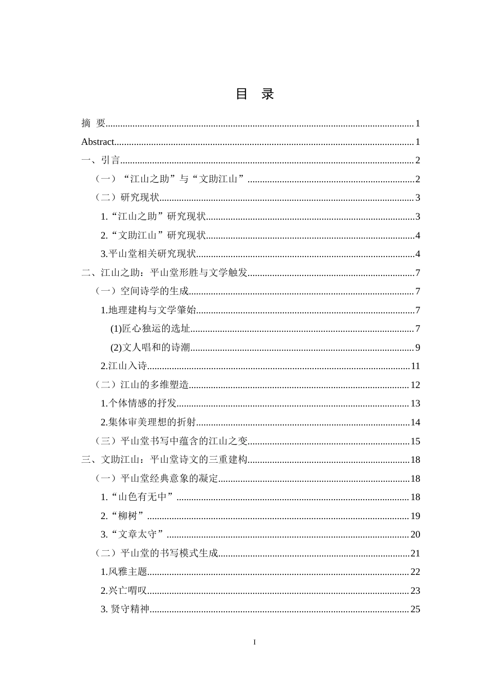 25年WH汉语言文学 江山助文与文助江山：平山堂诗文研究20.34-AI6.66-约29518字符.doc_第1页