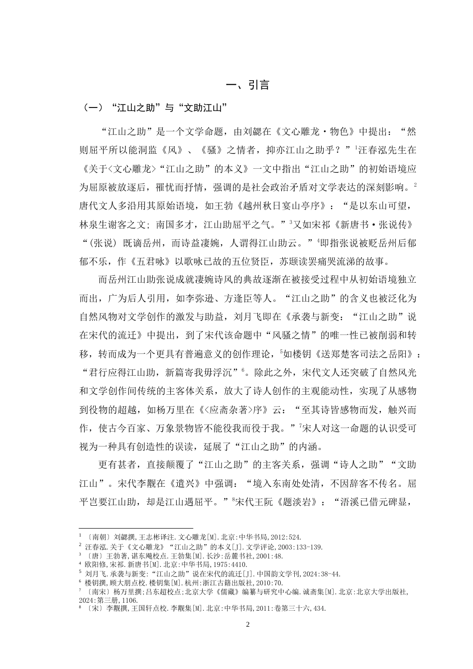 25年WH汉语言文学 江山助文与文助江山：平山堂诗文研究20.34-AI6.66-约29518字符.doc_第4页