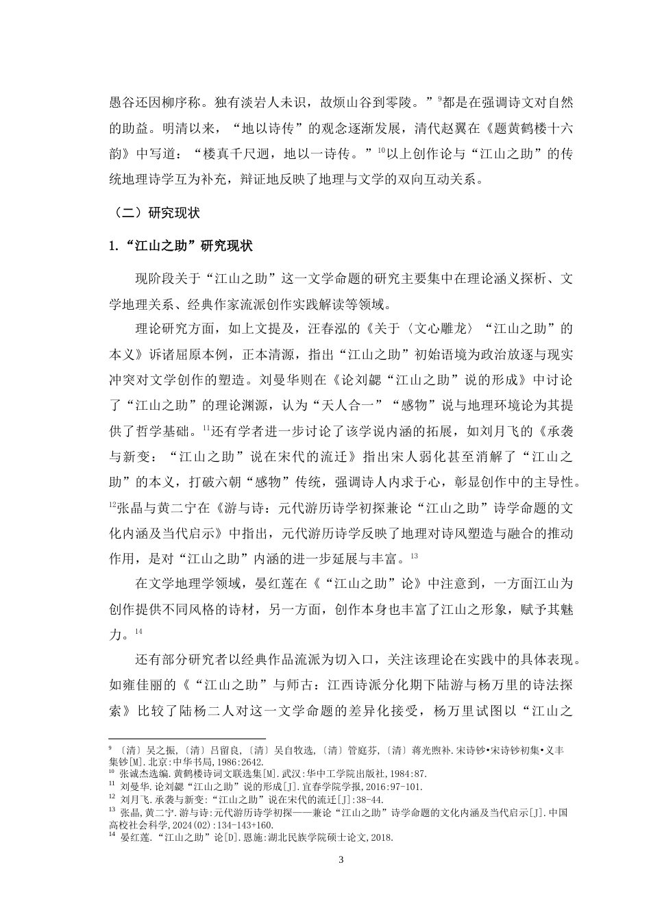 25年WH汉语言文学 江山助文与文助江山：平山堂诗文研究20.34-AI6.66-约29518字符.doc_第5页