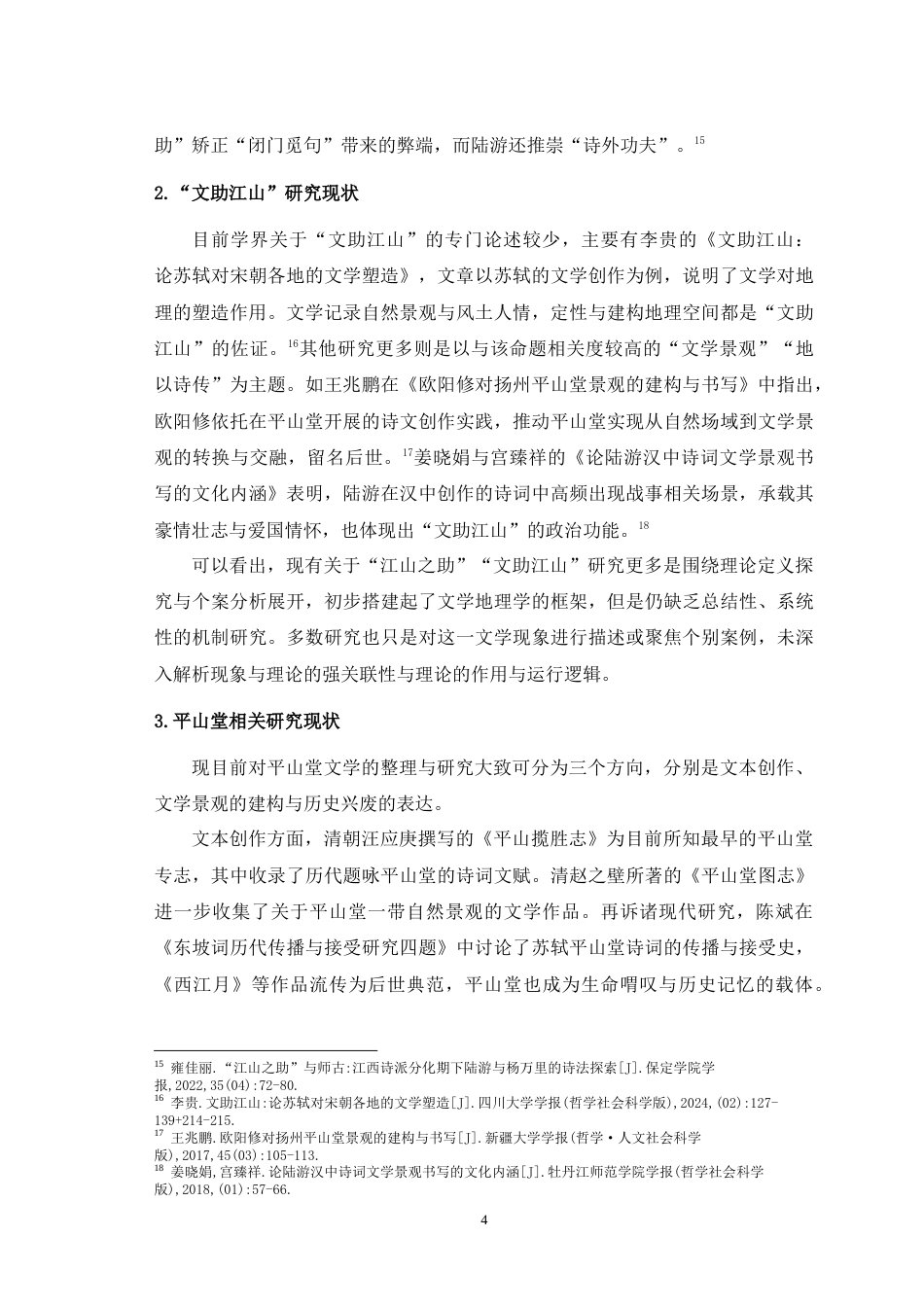 25年WH汉语言文学 江山助文与文助江山：平山堂诗文研究20.34-AI6.66-约29518字符.doc_第6页