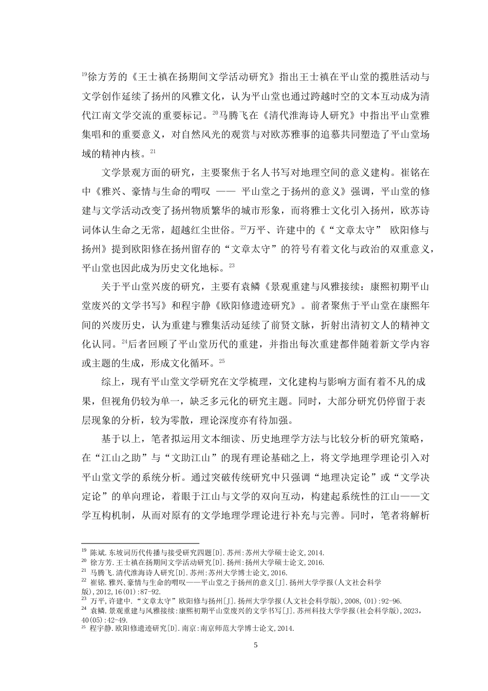 25年WH汉语言文学 江山助文与文助江山：平山堂诗文研究20.34-AI6.66-约29518字符.doc_第7页