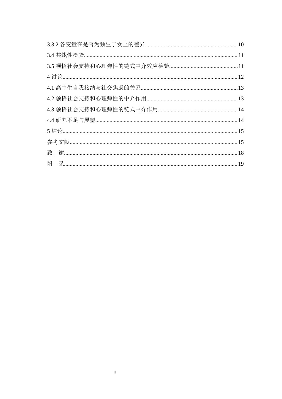 25年WH心理学（师范） 高中生自我接纳与社交焦虑的关系：领悟社会支持和心理弹性的链式中介作用25.33-AI1.8最终稿-约14275字符.docx_第3页