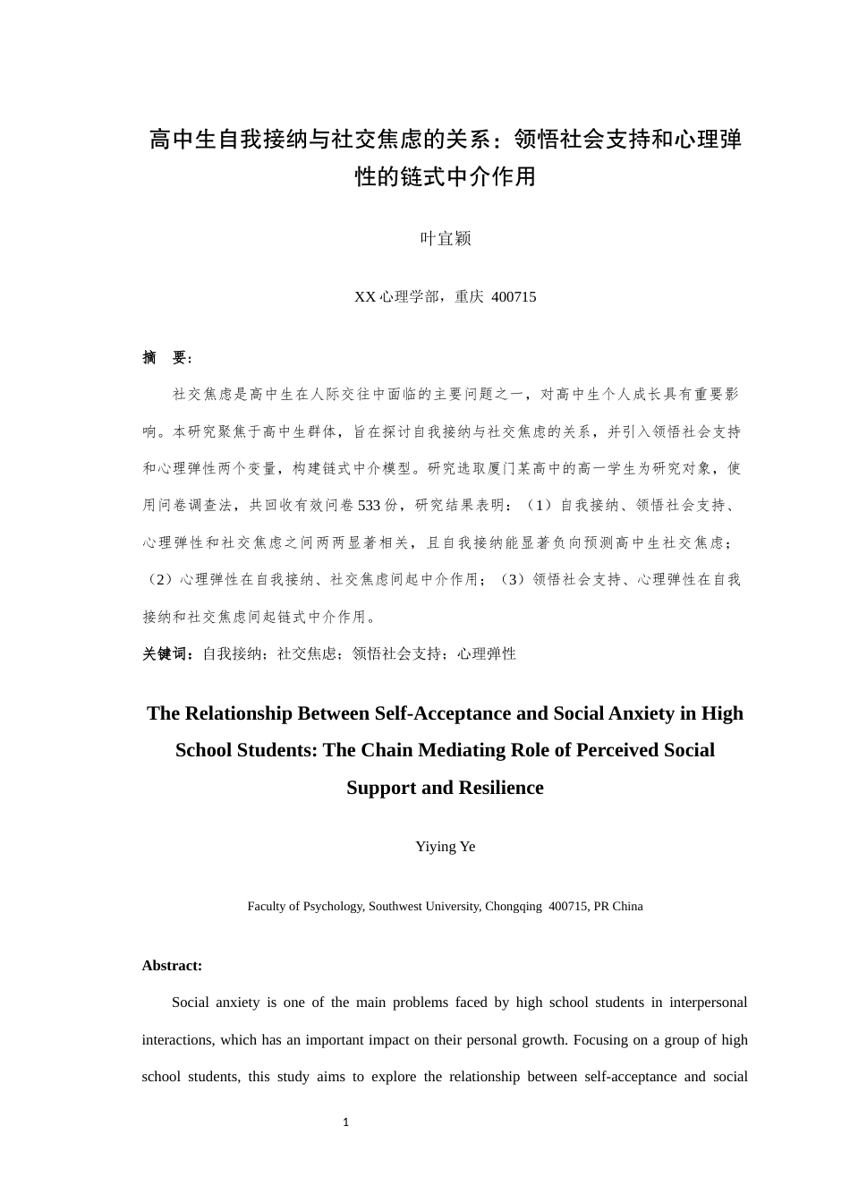 25年WH心理学（师范） 高中生自我接纳与社交焦虑的关系：领悟社会支持和心理弹性的链式中介作用25.33-AI1.8最终稿-约14275字符.docx_第4页