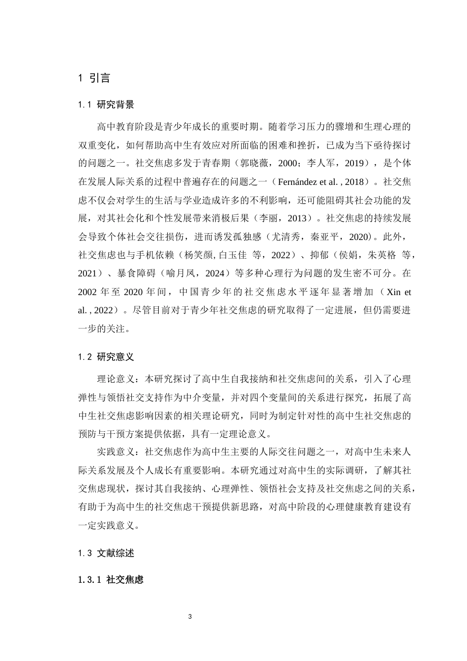 25年WH心理学（师范） 高中生自我接纳与社交焦虑的关系：领悟社会支持和心理弹性的链式中介作用25.33-AI1.8最终稿-约14275字符.docx_第6页