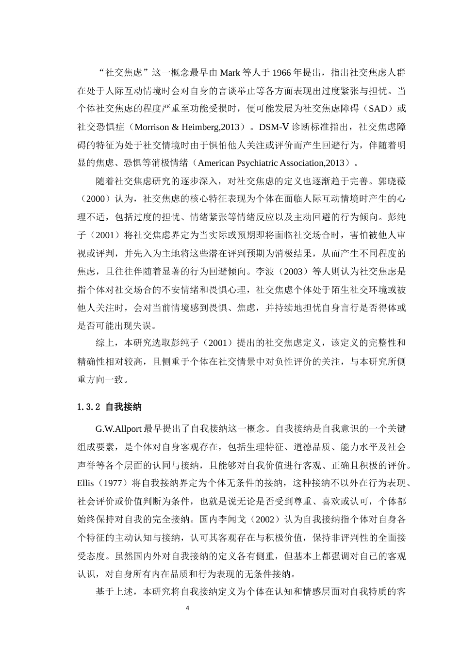 25年WH心理学（师范） 高中生自我接纳与社交焦虑的关系：领悟社会支持和心理弹性的链式中介作用25.33-AI1.8最终稿-约14275字符.docx_第7页