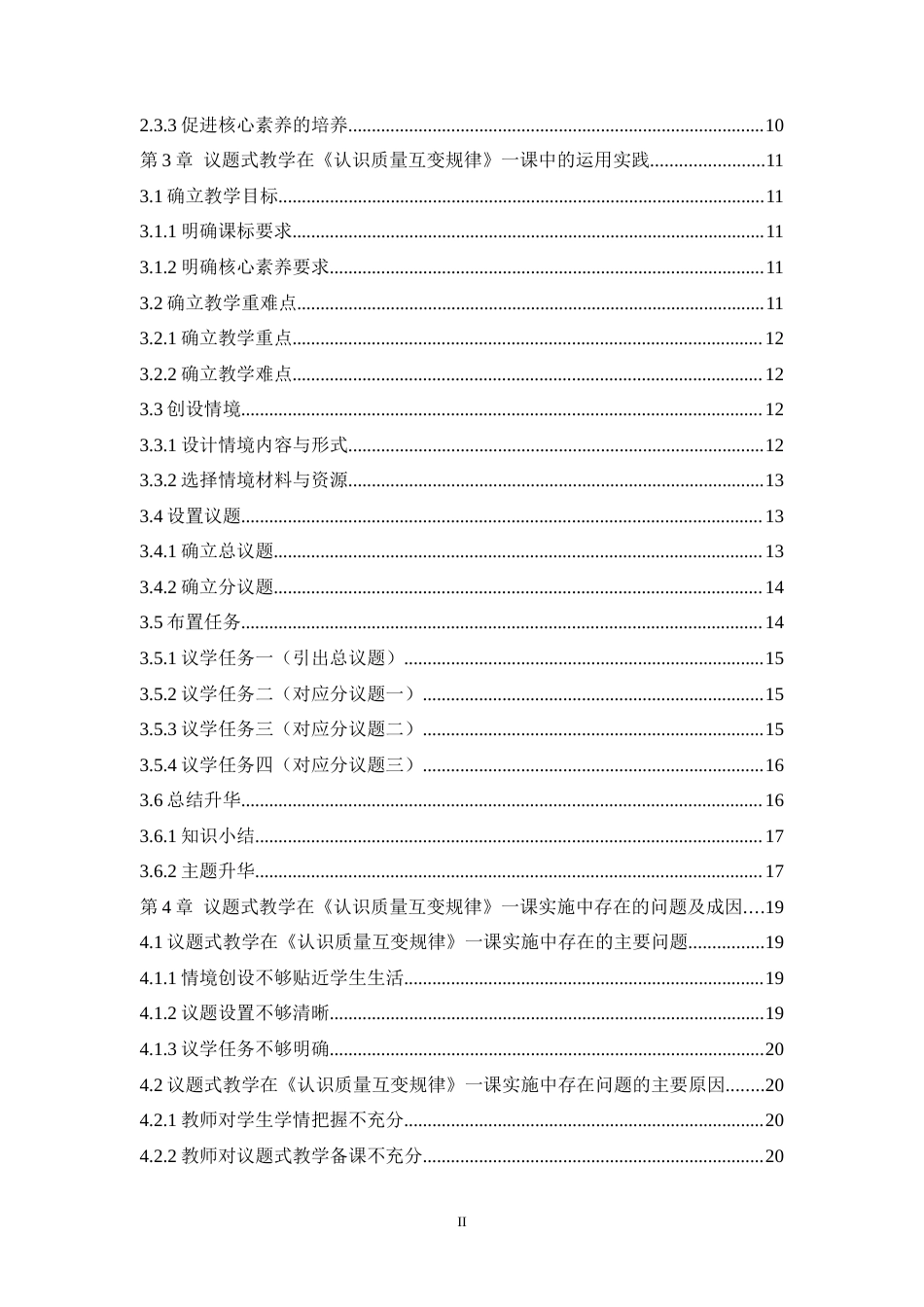25年WH思想政治教育（师范） 高中思政课议题式教学实践探索——以选择性必修三《认识质量互变规律》一课为例17.38-AI0.62-约20902字符.doc_第2页