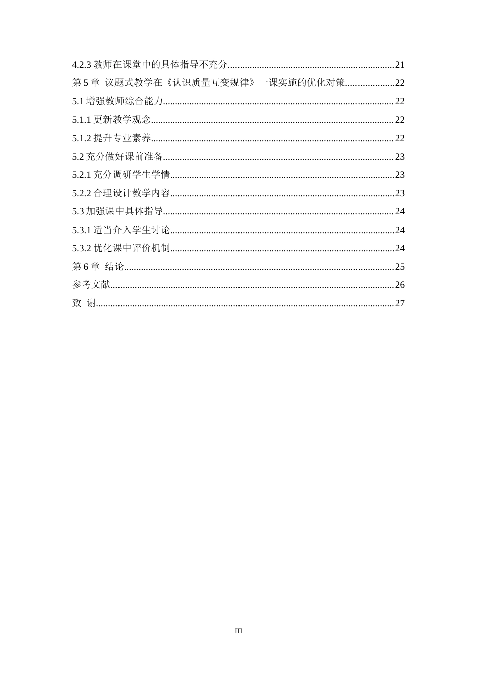 25年WH思想政治教育（师范） 高中思政课议题式教学实践探索——以选择性必修三《认识质量互变规律》一课为例17.38-AI0.62-约20902字符.doc_第3页