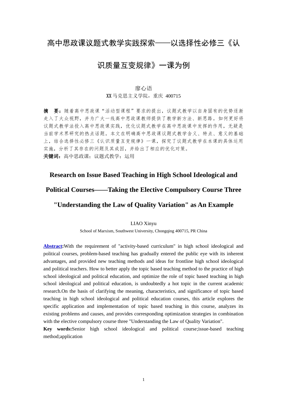 25年WH思想政治教育（师范） 高中思政课议题式教学实践探索——以选择性必修三《认识质量互变规律》一课为例17.38-AI0.62-约20902字符.doc_第4页