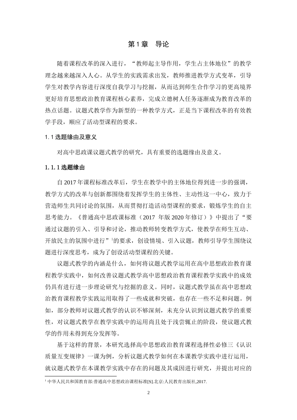 25年WH思想政治教育（师范） 高中思政课议题式教学实践探索——以选择性必修三《认识质量互变规律》一课为例17.38-AI0.62-约20902字符.doc_第5页