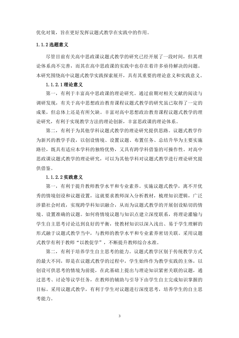 25年WH思想政治教育（师范） 高中思政课议题式教学实践探索——以选择性必修三《认识质量互变规律》一课为例17.38-AI0.62-约20902字符.doc_第6页