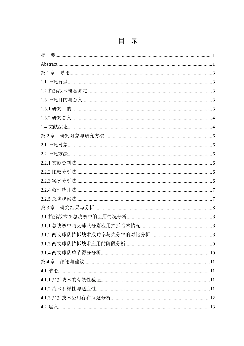 25年WH体育教育（师范） 篮球挡拆战术的应用分析——以2024年CBA总决赛辽宁VS新疆的四场比赛为例6.32-AI1.68最终稿-约10661字符.docx_第3页