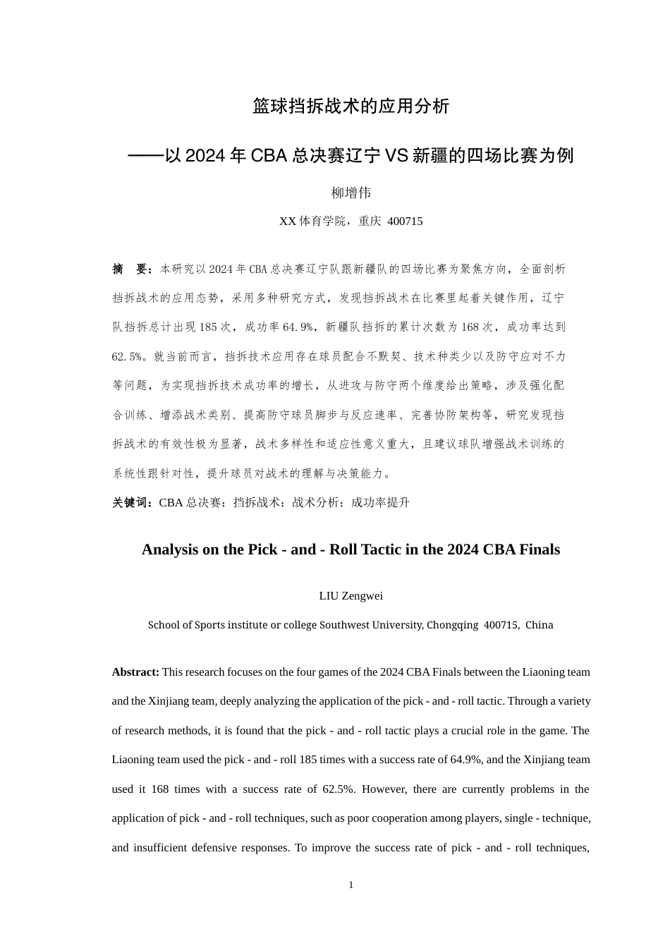 25年WH体育教育（师范） 篮球挡拆战术的应用分析——以2024年CBA总决赛辽宁VS新疆的四场比赛为例6.32-AI1.68最终稿-约10661字符.docx_第5页