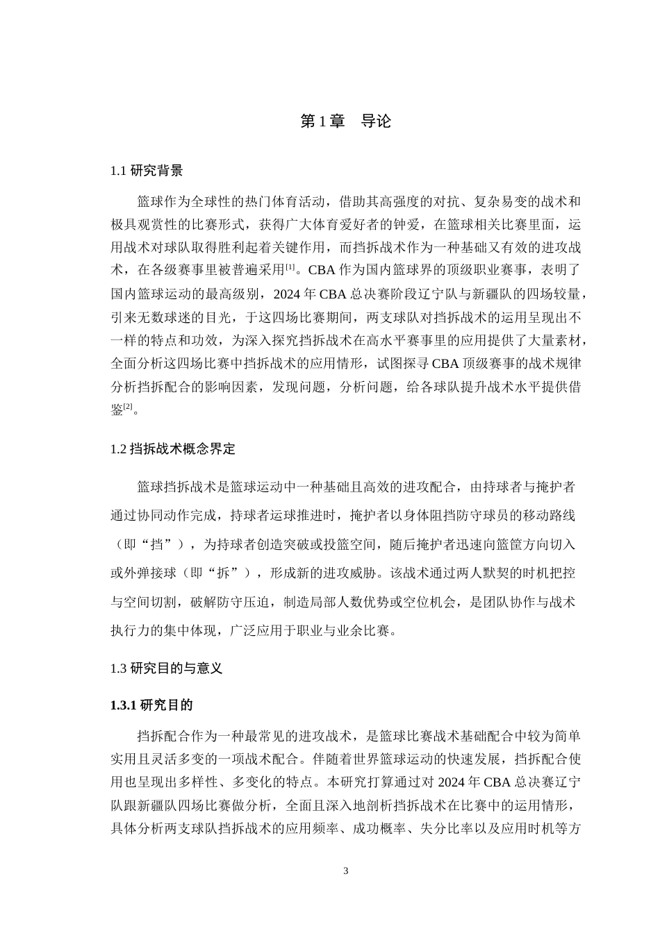 25年WH体育教育（师范） 篮球挡拆战术的应用分析——以2024年CBA总决赛辽宁VS新疆的四场比赛为例6.32-AI1.68最终稿-约10661字符.docx_第7页