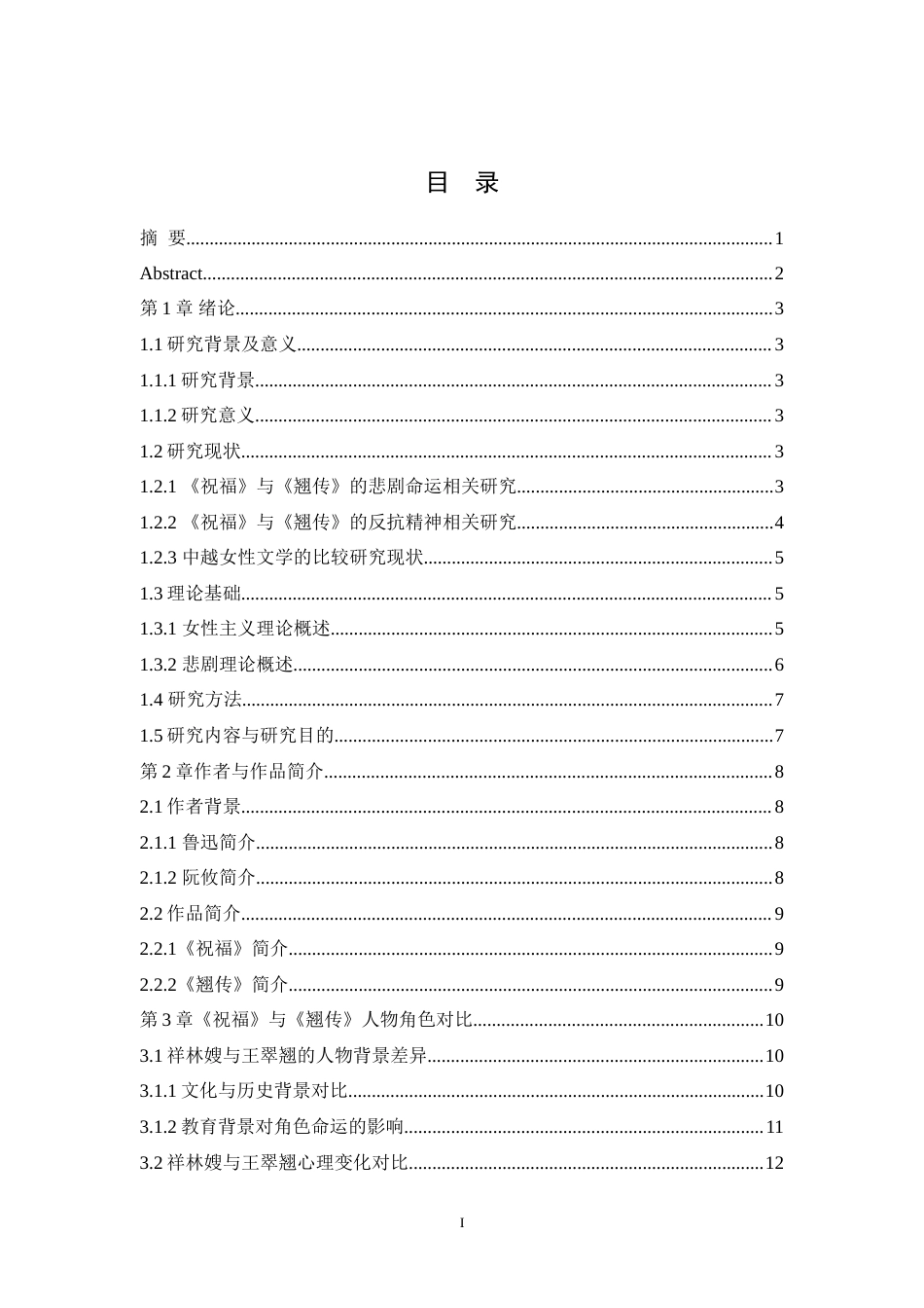 25年WH汉语言文学 中越文学作品中的女性悲剧对比研究 ——以《祝福》和《翘传》为例8.55-AI14.4-约21062字符.doc_第1页