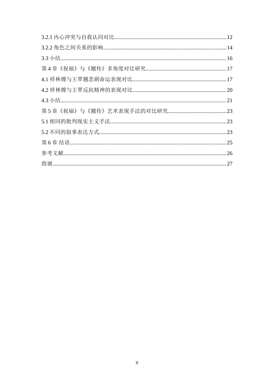 25年WH汉语言文学 中越文学作品中的女性悲剧对比研究 ——以《祝福》和《翘传》为例8.55-AI14.4-约21062字符.doc_第2页