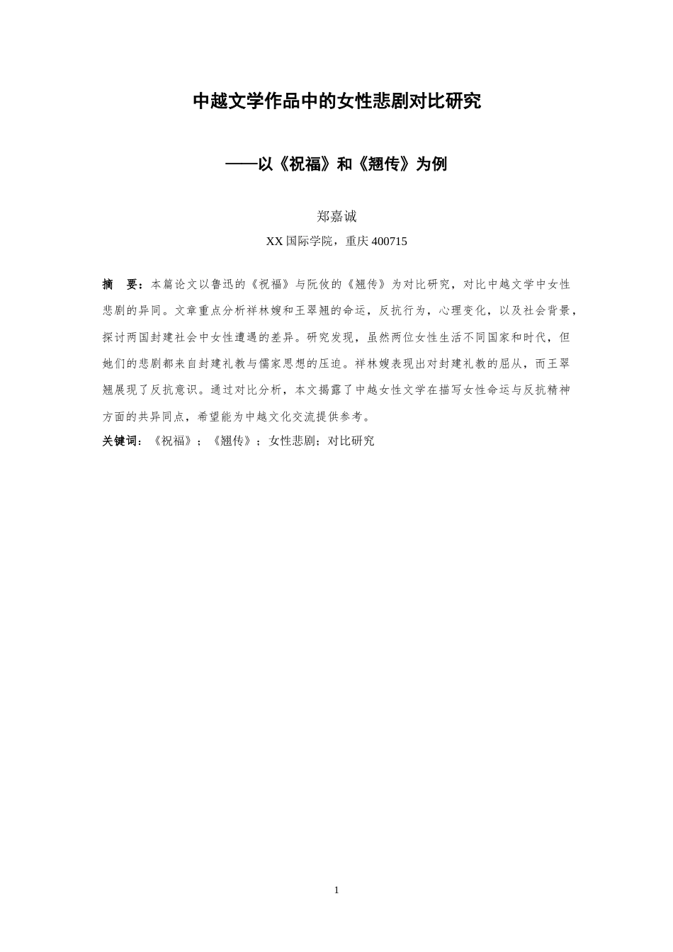 25年WH汉语言文学 中越文学作品中的女性悲剧对比研究 ——以《祝福》和《翘传》为例8.55-AI14.4-约21062字符.doc_第3页