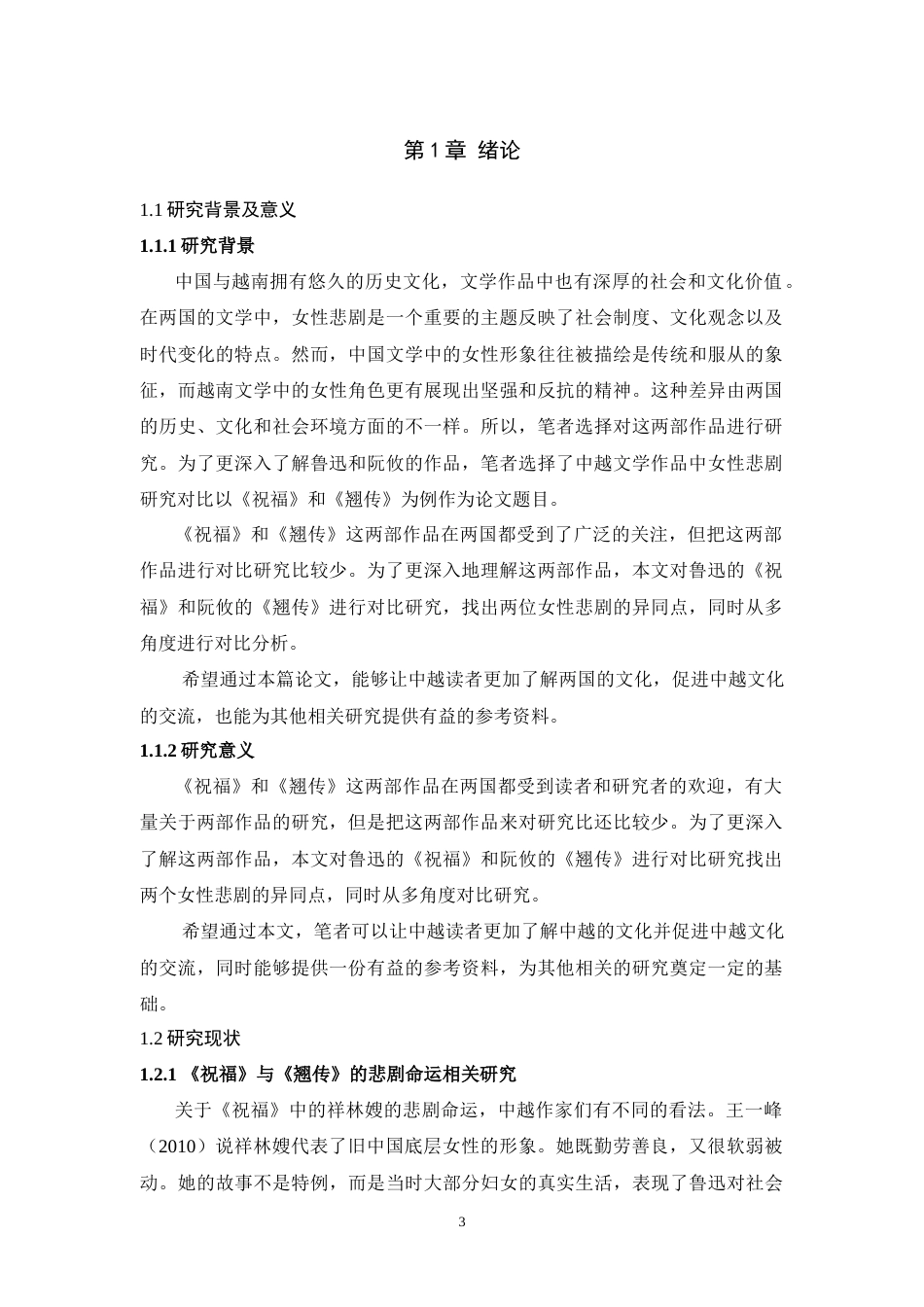 25年WH汉语言文学 中越文学作品中的女性悲剧对比研究 ——以《祝福》和《翘传》为例8.55-AI14.4-约21062字符.doc_第5页