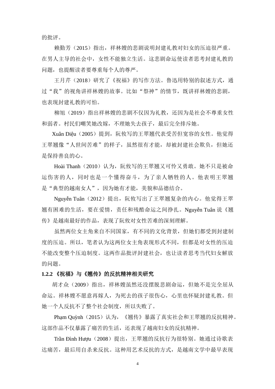 25年WH汉语言文学 中越文学作品中的女性悲剧对比研究 ——以《祝福》和《翘传》为例8.55-AI14.4-约21062字符.doc_第6页
