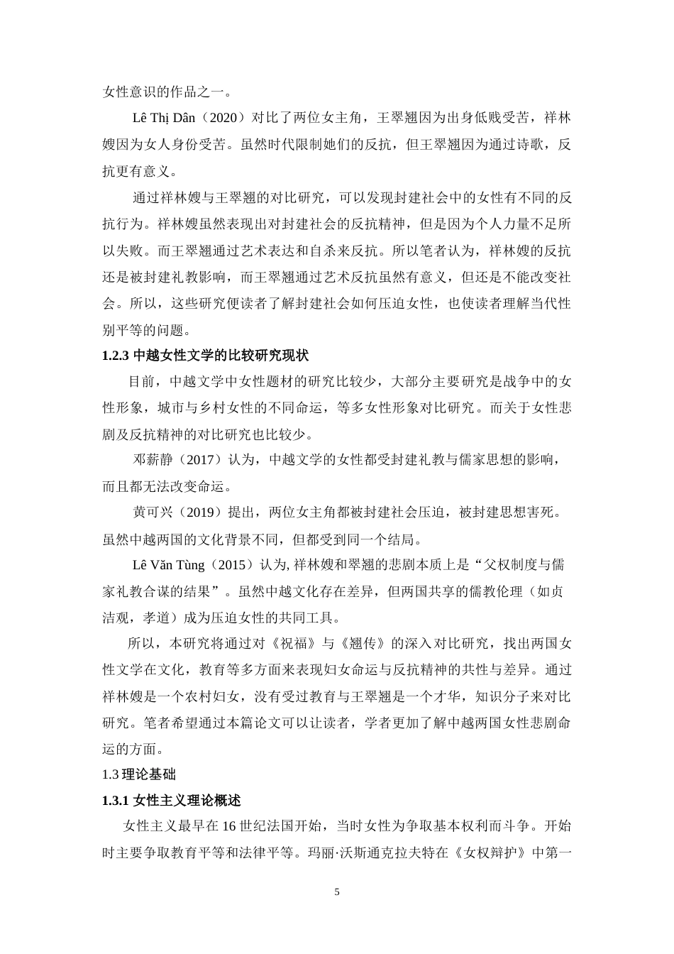 25年WH汉语言文学 中越文学作品中的女性悲剧对比研究 ——以《祝福》和《翘传》为例8.55-AI14.4-约21062字符.doc_第7页