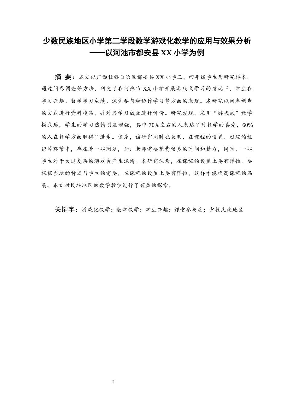 25年WH小学教育(数学) 少数民族地区小学第二学段数学游戏化教学的应用与效果分析——以河池市都安县XX小学为例7.48-AI12.56终稿-约12203字符.docx_第1页