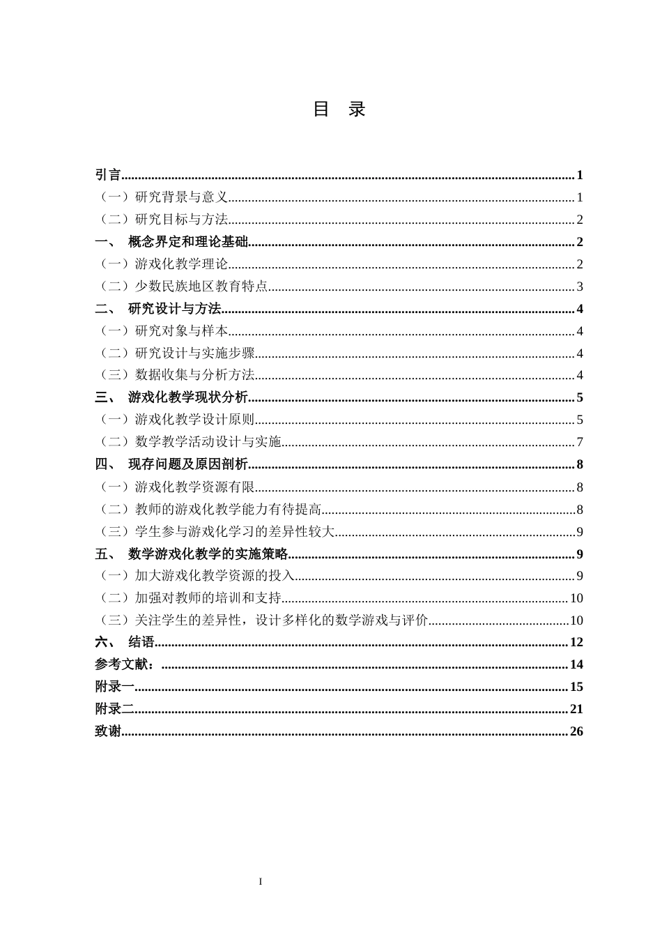 25年WH小学教育(数学) 少数民族地区小学第二学段数学游戏化教学的应用与效果分析——以河池市都安县XX小学为例7.48-AI12.56终稿-约12203字符.docx_第3页