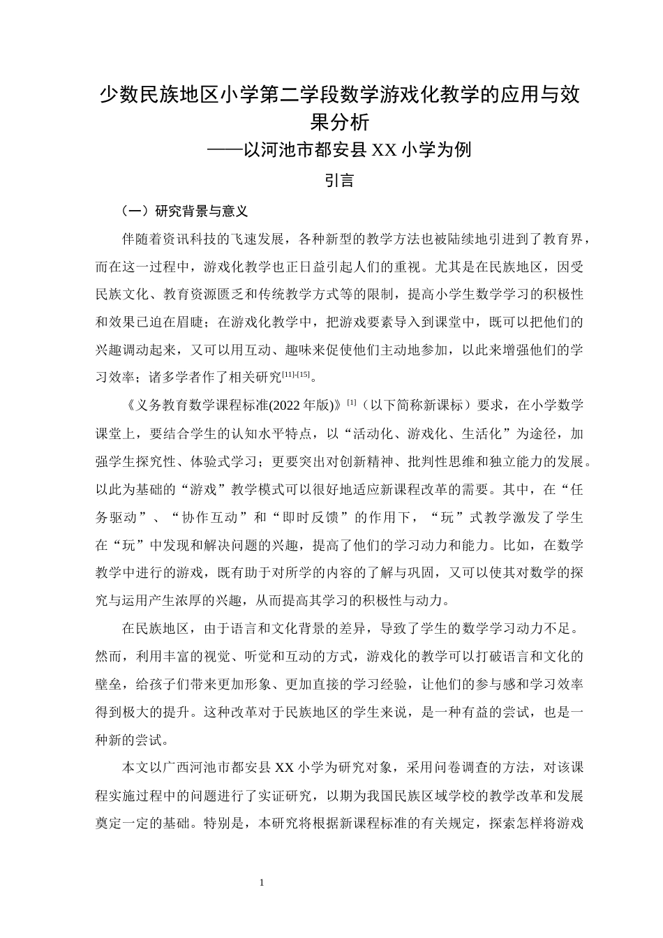 25年WH小学教育(数学) 少数民族地区小学第二学段数学游戏化教学的应用与效果分析——以河池市都安县XX小学为例7.48-AI12.56终稿-约12203字符.docx_第4页