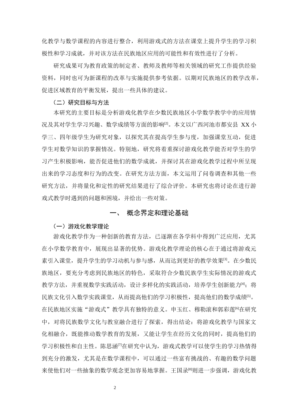 25年WH小学教育(数学) 少数民族地区小学第二学段数学游戏化教学的应用与效果分析——以河池市都安县XX小学为例7.48-AI12.56终稿-约12203字符.docx_第5页